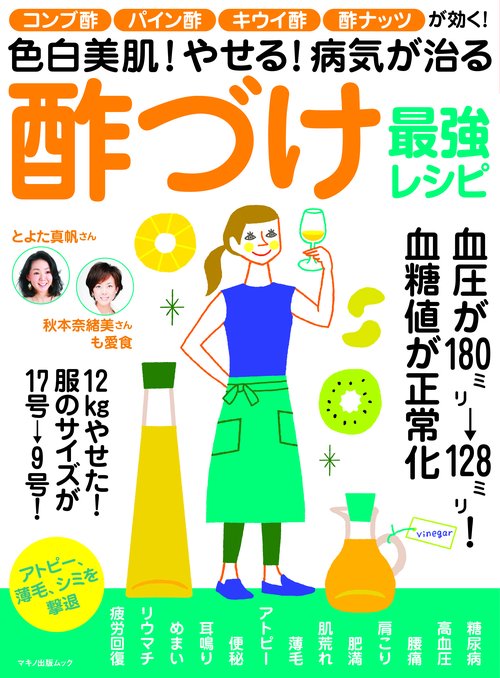 色白美肌!やせる!病気が治る酢づけ最強レシピ コンブ酢・パイン酢・キウイ酢・酢ナッツが効く!