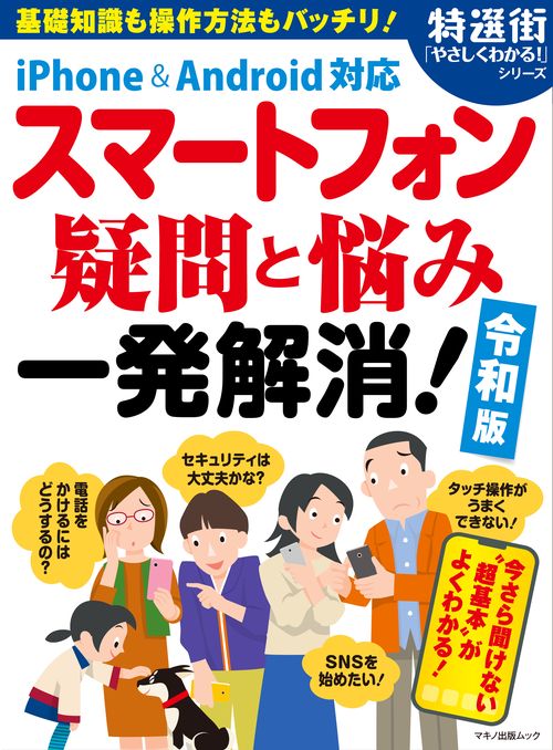 スマートフォン疑問と悩み一発解消! 基礎知識も操作方法もバッチリ!