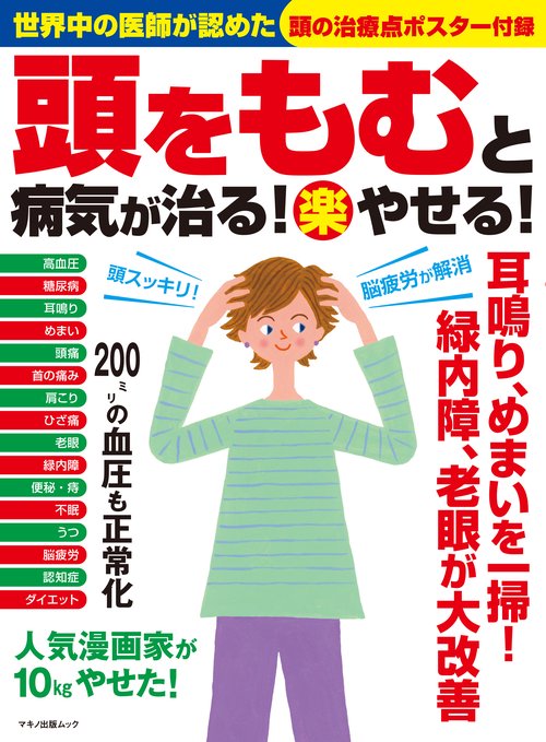 頭をもむと病気が治る!マル楽やせる!