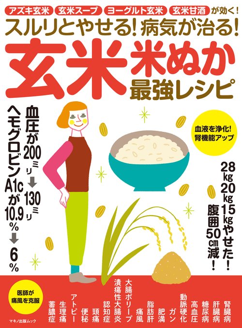 スルリとやせる!病気が治る!玄米・米ぬか最強レシピ アズキ玄米・玄米スープ・ヨーグルト玄米・玄米甘酒が効く!