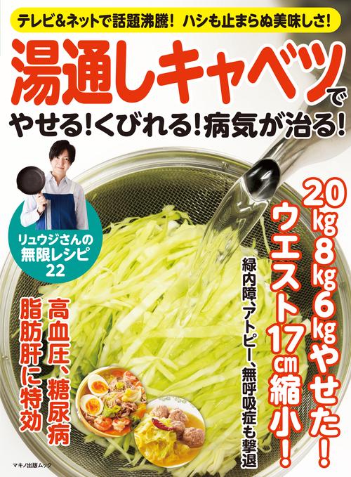 湯通しキャベツでやせる!くびれる!病気が治る! テレビ&ネットで話題沸騰!ハシも止まらぬ美味しさ!