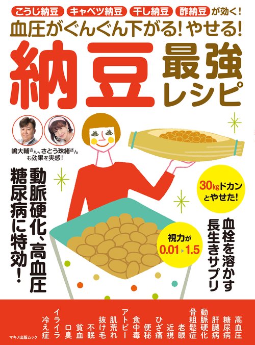 血圧がぐんぐん下がる!やせる!納豆最強レシピ こうじ納豆、キャベツ納豆、干し納豆、酢納豆が効く!