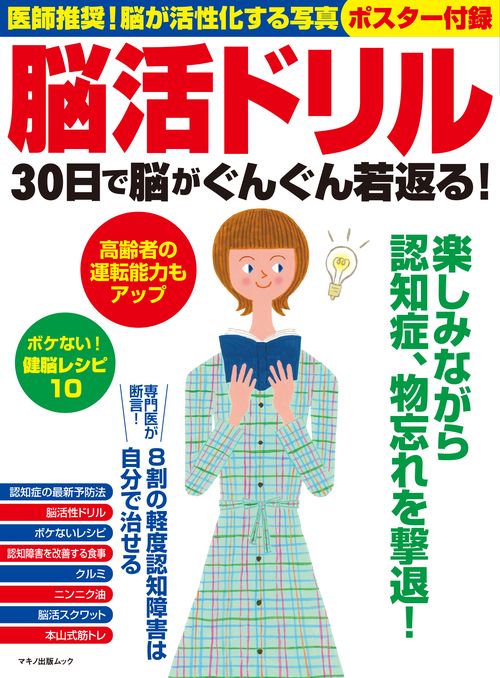 脳活ドリル30日で脳がぐんぐん若返る! 医師推奨!脳が活性化する写真