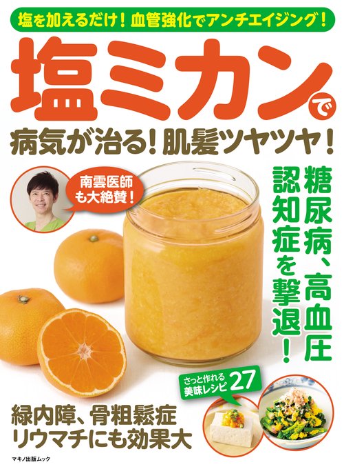 塩ミカンで病気が治る!肌髪ツヤツヤ! 塩を加えるだけ!血管強化でアンチエイジング!