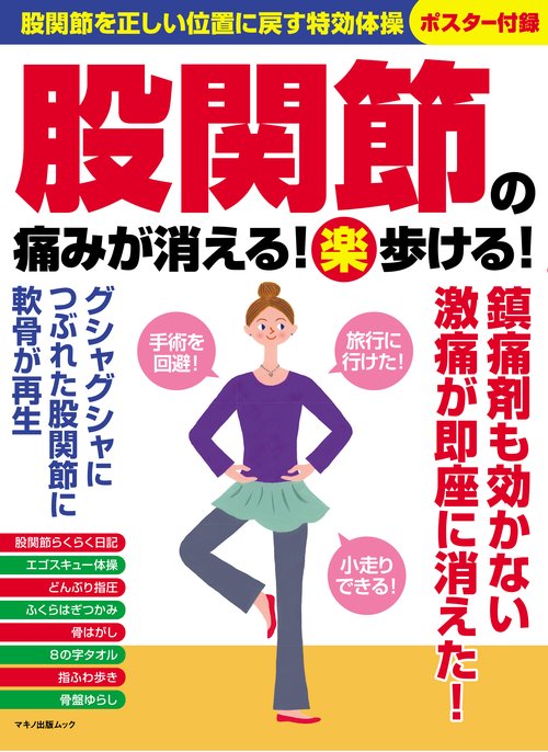 股関節の痛みが消える！（楽）歩ける！