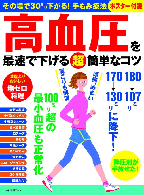 高血圧を最速で下げる（超）簡単なコツ