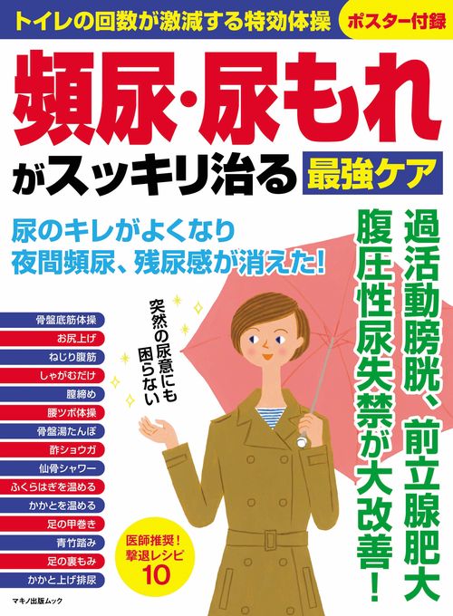 頻尿・尿もれがスッキリ治る最強ケア