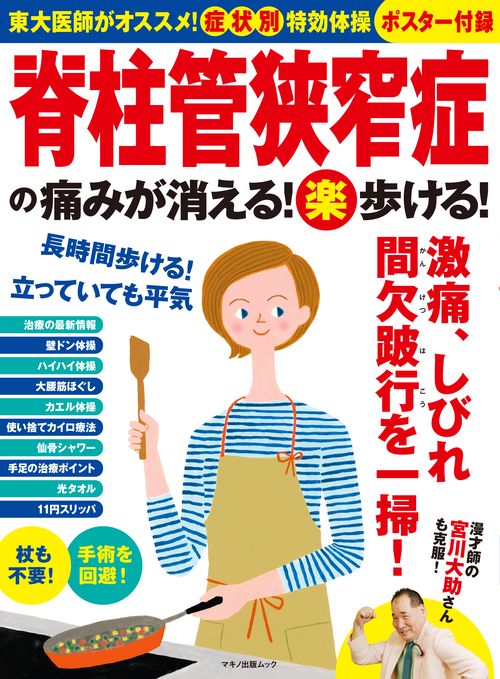 脊柱管狭窄症の痛みが消える！（楽）歩ける！