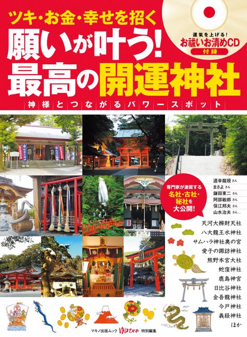 願いが叶う！最高の開運神社