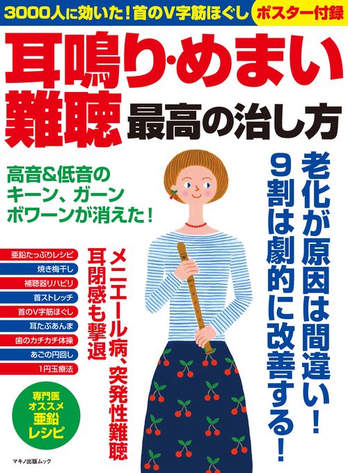 耳鳴り・めまい・難聴　最高の治し方