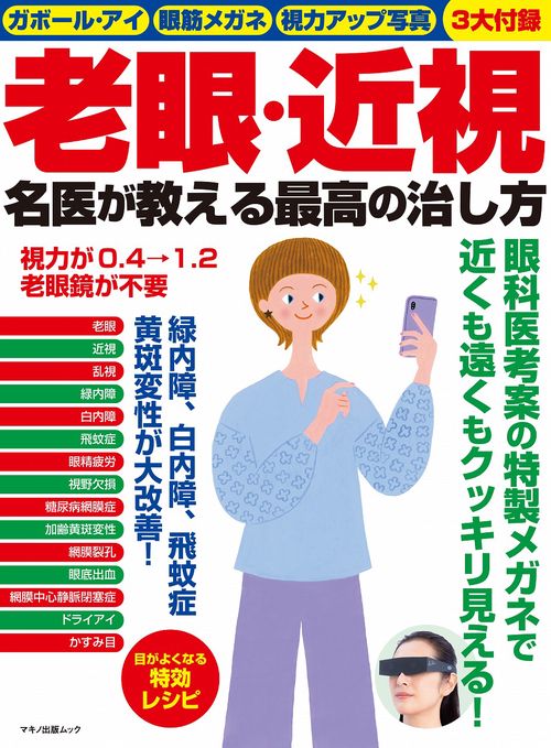 老眼・近視　名医が教える最高の治し方