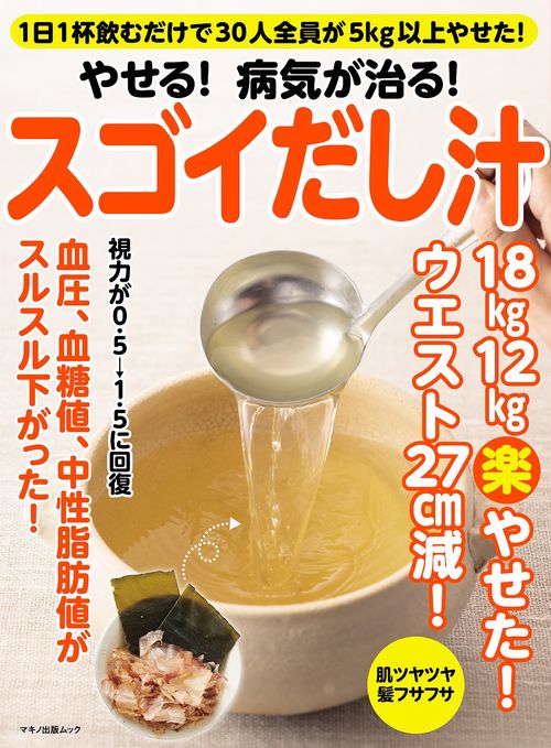 やせる！病気が治る！スゴイだし汁