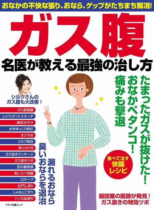 ガス腹　名医が教える最強の治し方