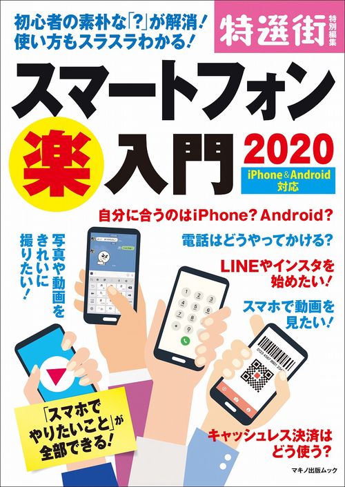 スマートフォン（楽）入門2020