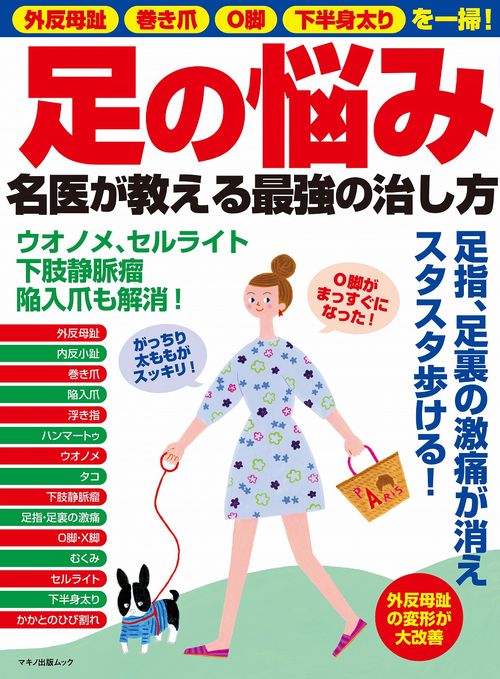 足の悩み　名医が教える最強の治し方