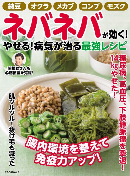 ネバネバが効く！やせる！病気が治る最強レシピ