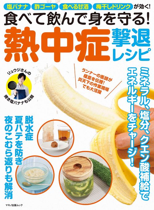 食べて飲んで身を守る！熱中症撃退レシピ