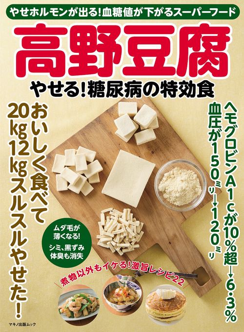 高野豆腐　やせる！糖尿病の特効食