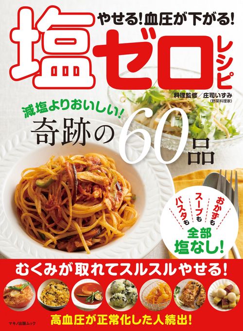 やせる！血圧が下がる！塩ゼロレシピ