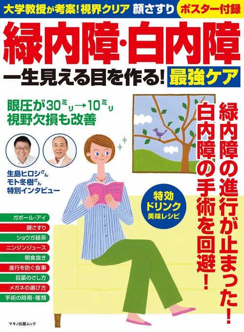 緑内障・白内障　一生見える目を作る！最強ケア