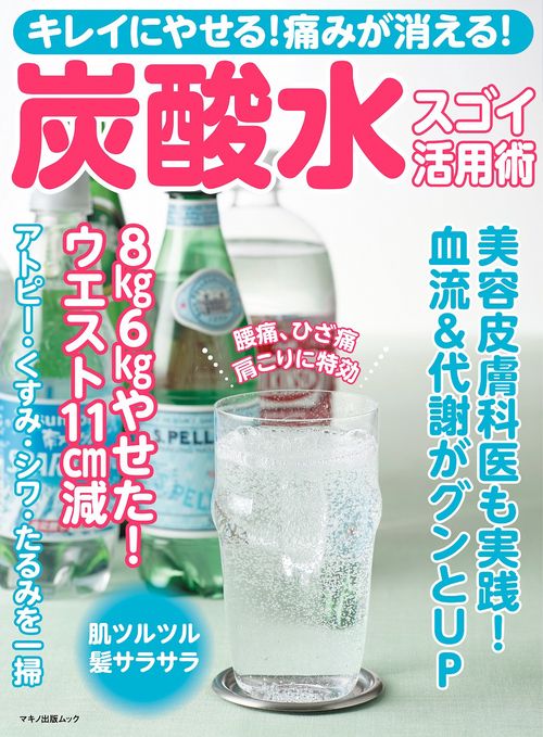 キレイにやせる！痛みが消える！炭酸水スゴイ活用術