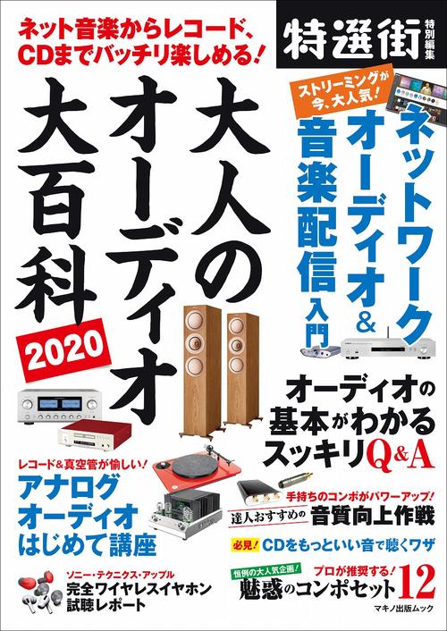 大人のオーディオ大百科2020