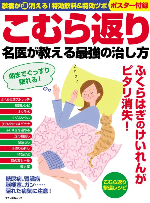 こむら返り　名医が教える最強の治し方