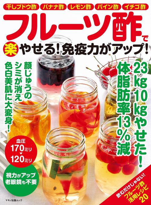フルーツ酢で(楽)やせる！免疫力がアップ！