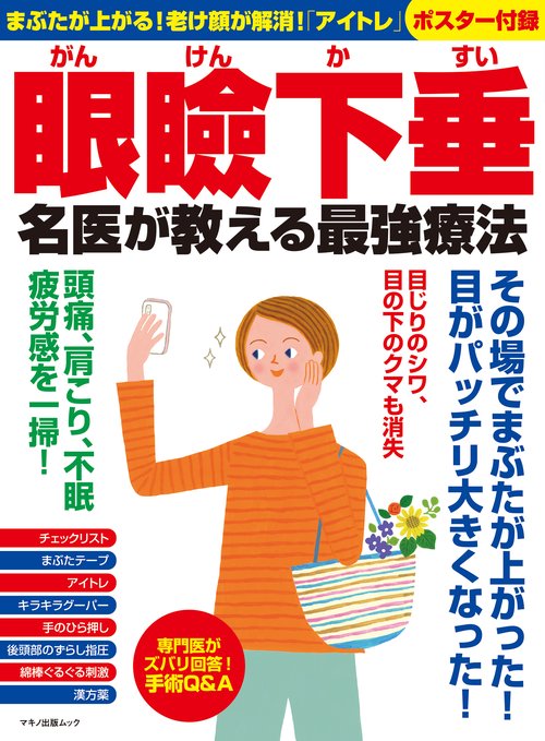 眼瞼下垂 名医が教える最強療法