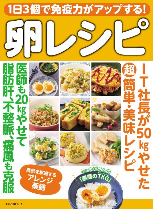 １日３個で免疫力がアップする！卵レシピ