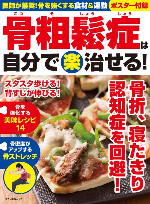 骨粗鬆症は自分で（楽）治せる！