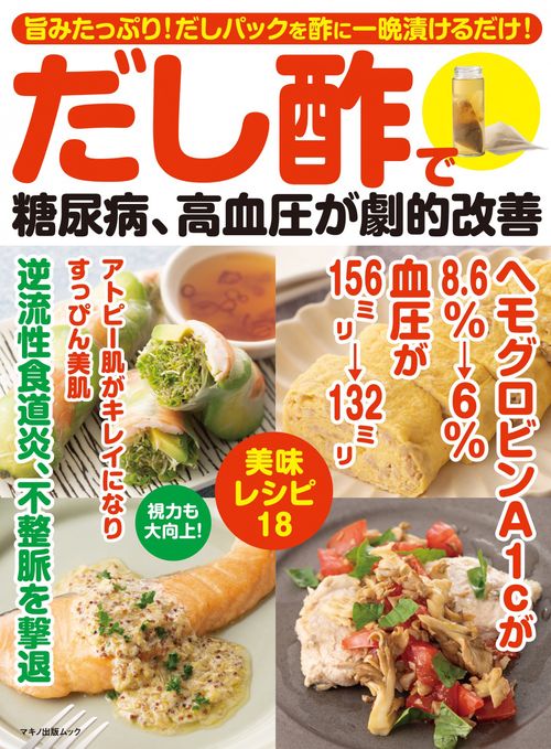 だし酢で糖尿病、高血圧が劇的改善
