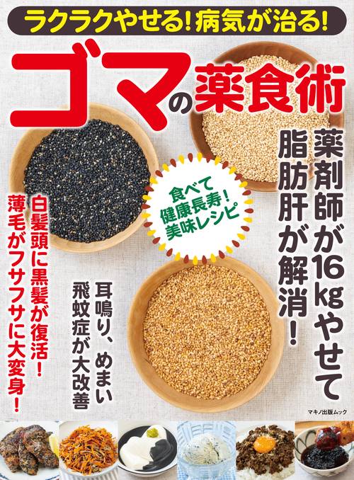ラクラクやせる！病気が治る！　ゴマの薬食術