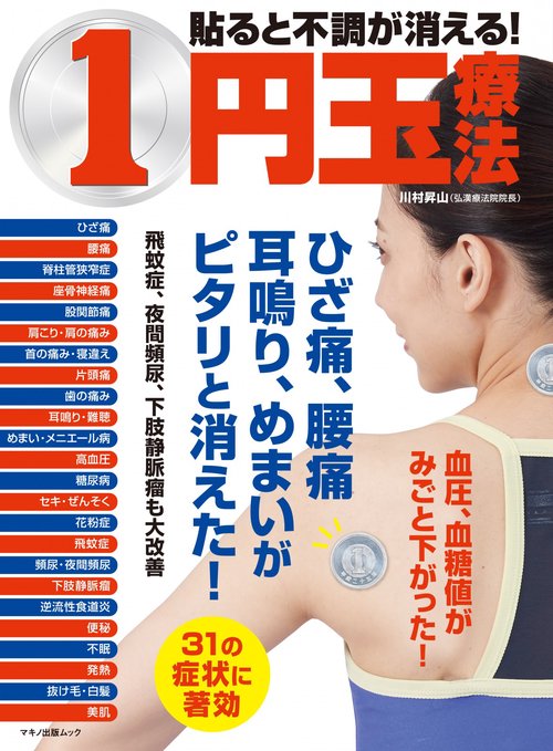 貼ると不調が消える！１円玉療法