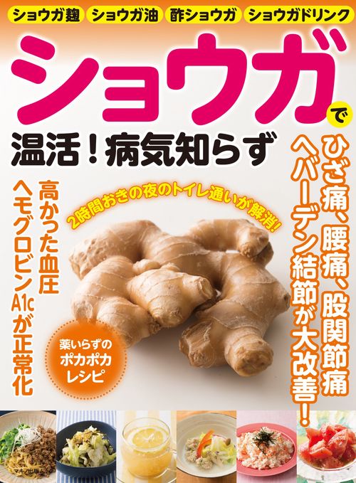 ショウガで温活！病気知らず