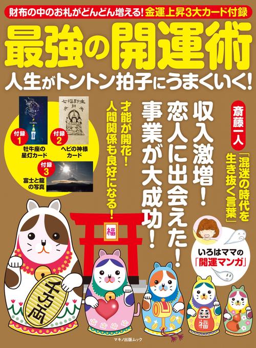 最強の開運術　人生がトントン拍子にうまくいく！