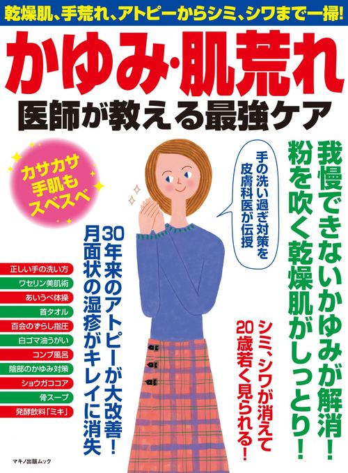 かゆみ・肌荒れ　医師が教える最強ケア