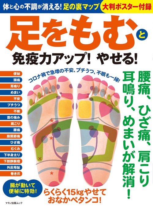 足をもむと免疫力アップ！やせる！