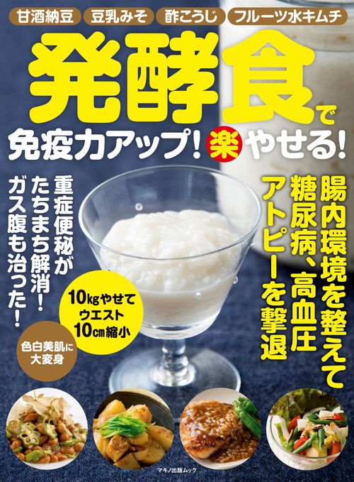 発酵食で免疫力アップ！（楽）やせる！