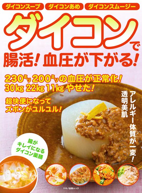 ダイコンで腸活！血圧が下がる！