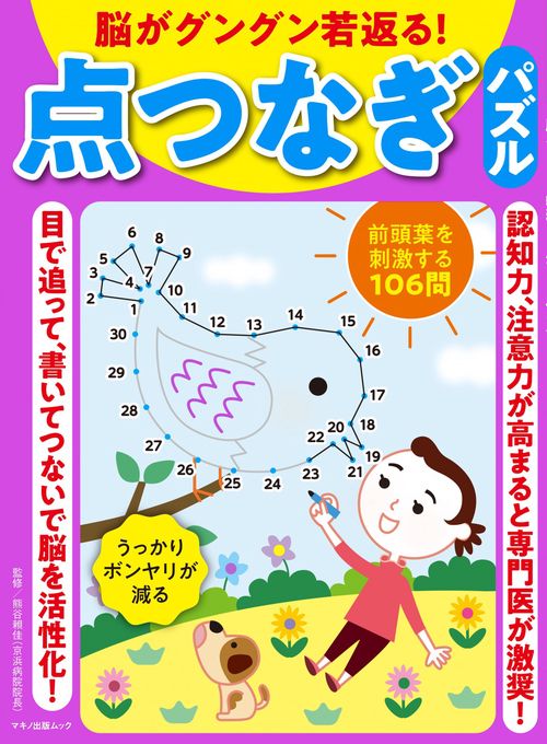 脳がグングン若返る！点つなぎパズル