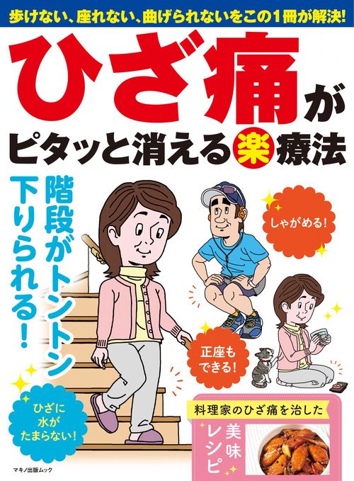 ひざ痛がピタッと消える（楽）療法