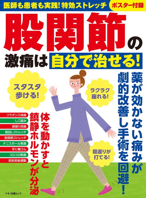 股関節の激痛は自分で治せる！