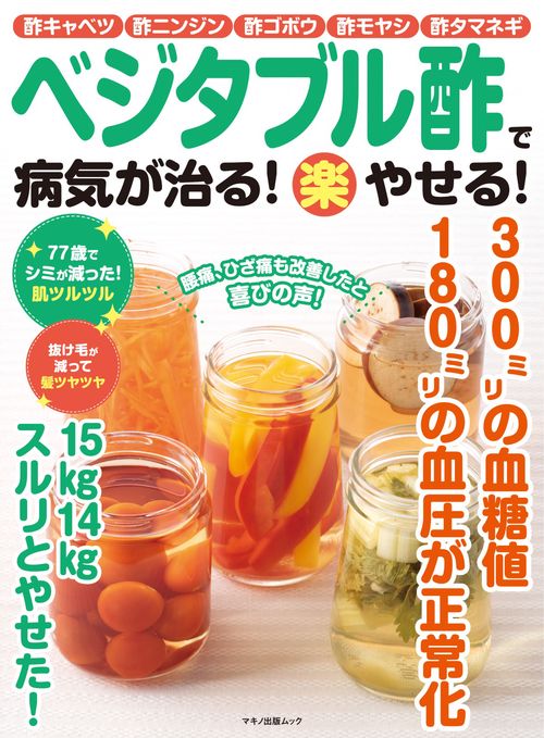 ベジタブル酢で病気が治る！（楽）やせる！