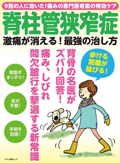 脊柱管狭窄症　激痛が消える！最強の治し方