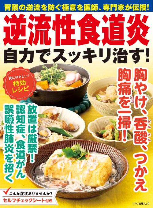 逆流性食道炎　自力でスッキリ治す！