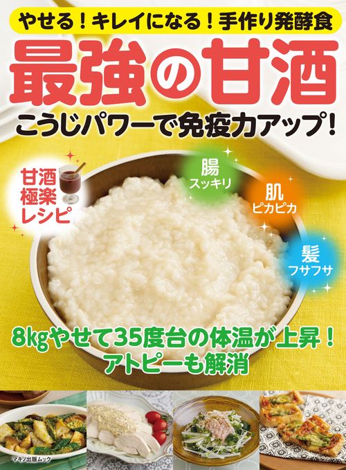 こうじパワーで免疫力アップ！最強の甘酒