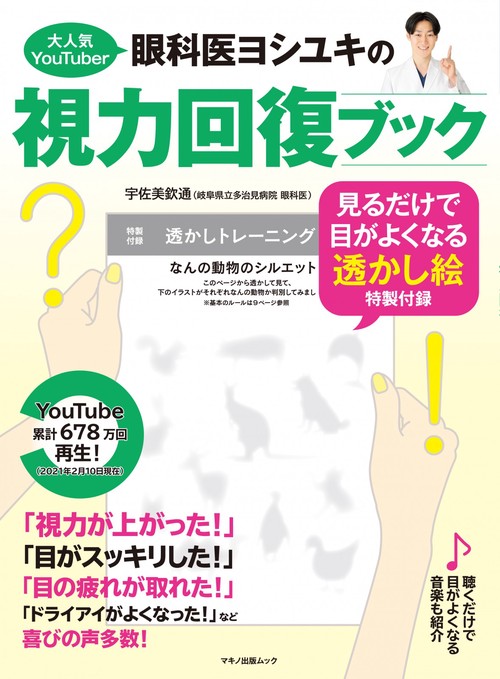 大人気YouTuber眼科医ヨシユキの視力回復ブック