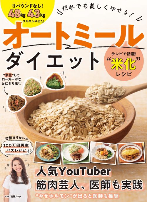 だれでも美しくやせる！　オートミールダイエット