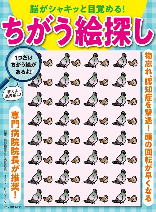 脳がシャキッと目覚める！　ちがう絵探し
